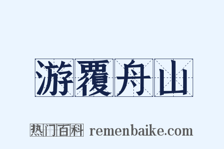 游覆舟山是什么意思的图片